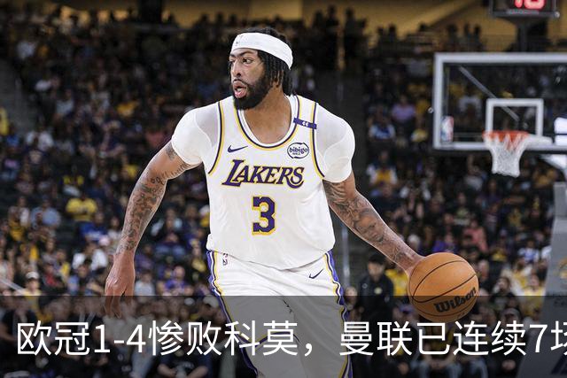 欧冠1-4惨败科莫，曼联已连续7场不胜，8天2次内讧是战术问题还是态度问题？主帅帅位还能撑多久？