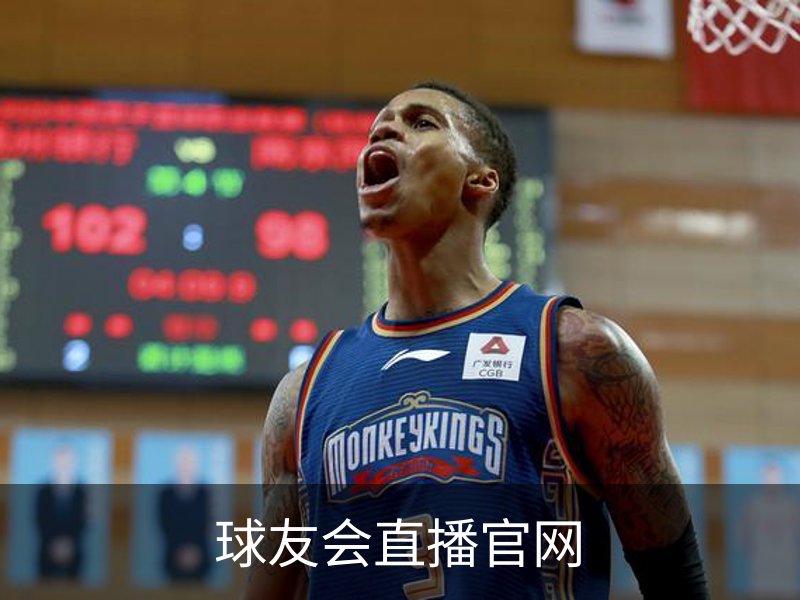 了解球友会直播官网