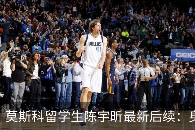 莫斯科留学生陈宇昕最新后续：身份被扒 知情人爆更多内幕 校方出手