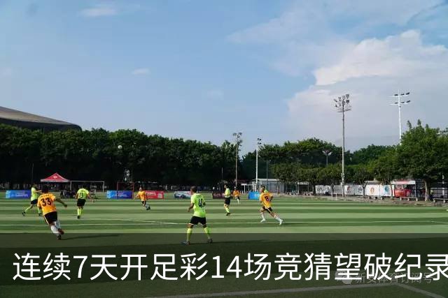 连续7天开足彩14场竞猜望破纪录？背后两大推手