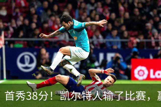 首秀38分！凯尔特人输了比赛，赢了交易？
