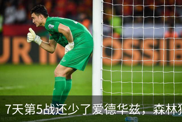 7天第5战还少了爱德华兹，森林狼客场硬碰文班亚马