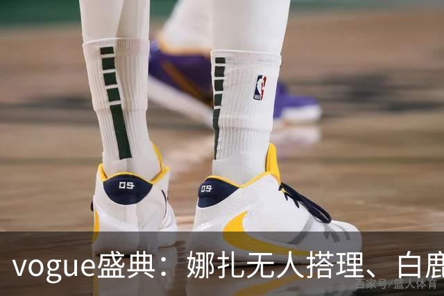 vogue盛典：娜扎无人搭理、白鹿被当众看胸、曝刘诗诗缺席内幕